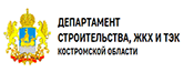 Департамент строительства ЖКХ и ТЭК  Костромской области