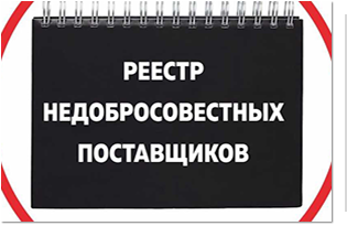 Что значит для подрядчика быть в реестре недобросовестных поставщиков