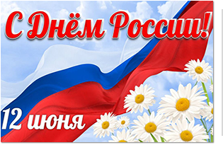 Фонд капитального ремонта Костромской области поздравляет с Днем России