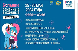 25 и 26 мая в Костромской области пройдут Большие семейные выходные