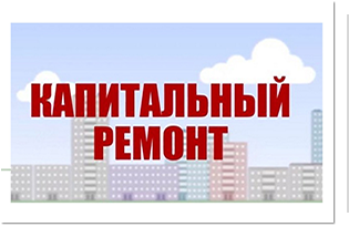 Внесены изменения в краткосрочный план региональной программы капитального ремонта