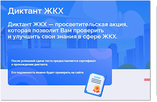 Всероссийская акция «Второй Всероссийский Диктант ЖКХ»