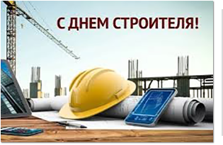 С Днем строителя!