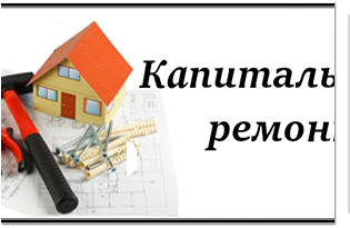 Информация по реализации региональной программы капитального ремонта на 17.11.2025г.