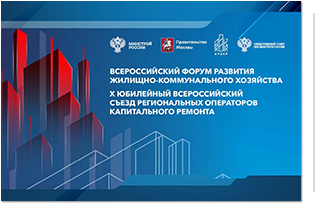 Фонд принял участие в Х Всероссийском съезде региональных операторов капитального ремонта