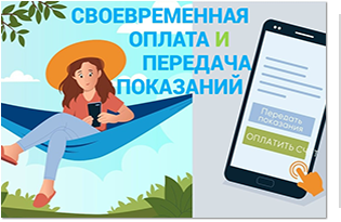 Своевременная передача показаний и оплата счетов позволяют избежать ненужных расходов