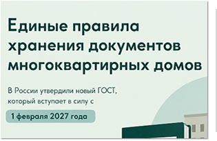 В России утвердили единые правила хранения документов многоквартирных домов