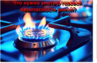 Пользуйся газом безопасно!