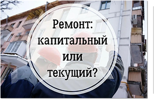 Капитальный ремонт и текущее содержание дома: где проходит граница?