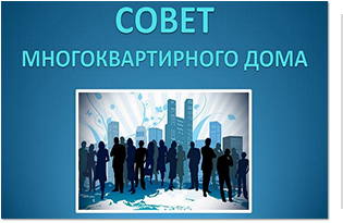 Совет многоквартирного дома