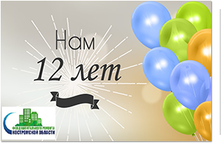 Фонд капитального ремонта отметил своё 12-летие