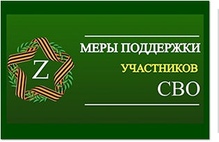 Меры социальной поддержки для участников СВО